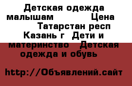 Детская одежда малышам carters › Цена ­ 1 130 - Татарстан респ., Казань г. Дети и материнство » Детская одежда и обувь   